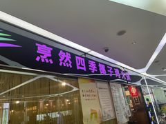 -烹然四季椰子鸡火锅(团结湖总店)
