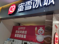 门面-蜜雪冰城(武进区吾悦店)