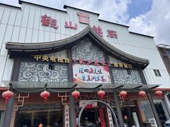 -观山美厨·精致粤菜(西樵店)