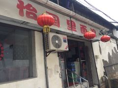 -原怡园面馆(拙政园店)