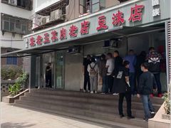 门面-宋老三苏肉羊肉汤老店
