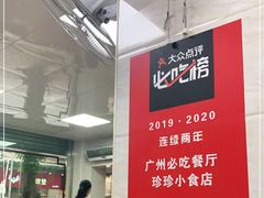 -珍珍小食店(西华路店)