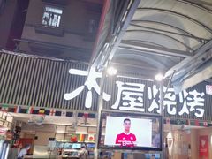 -木屋烧烤(白石洲店)