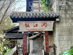 -饭江湖·江湖菜(湖广会馆店)