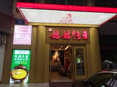 门面-妈妈传炖品(双林店)