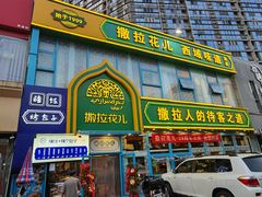 -撒拉花儿·新疆菜·清真(太阳宫店)