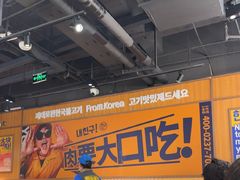 -阿亲家·韩式无限烤肉(春熙路店)