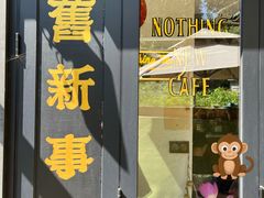 -舊新事咖啡NOTHING NEW COFFEE