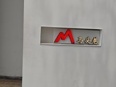 -马头巷·食景园(苏州总店)