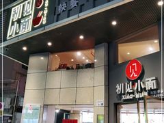 门面-初见小面(上沙店)