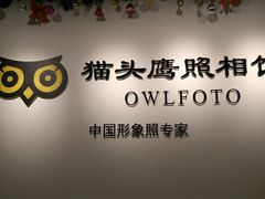 -猫头鹰照相馆(国贸店)