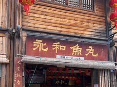 -永和鱼丸(南后街店)