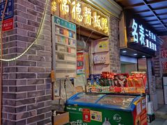 门面-卤师傅常德酱板鸭三十年老店