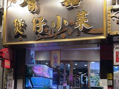 -尝囍煲仔小菜