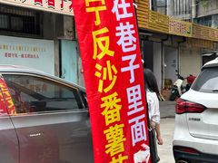 -普宁反沙番薯芋头