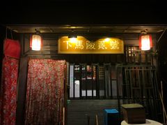 门面-下马陵贰号