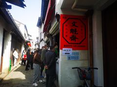 -文魁斋