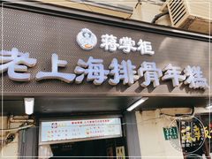 门面-蒋掌柜·老上海排骨年糕(田子坊店)
