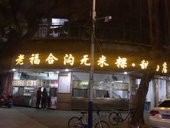 -老福合沟无米粿甜汤粿品店