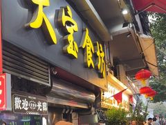 -天宝食坊·啫啫煲大排档(西华路店)