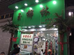 门面-玉椰林甜品店(创始店)