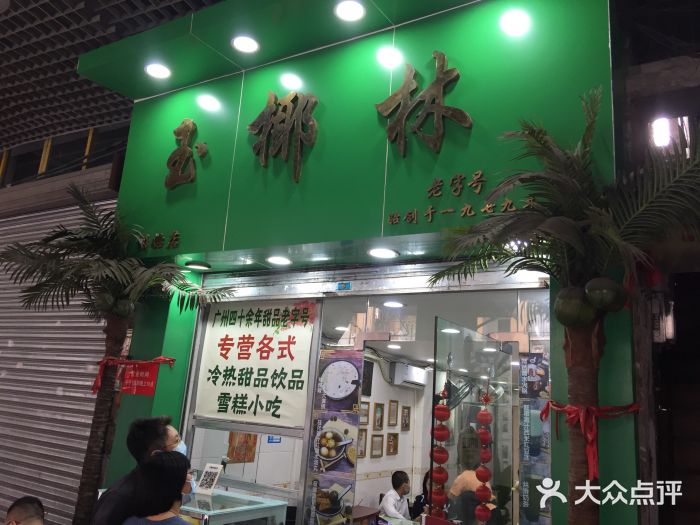 玉椰林甜品店(创始店)门面图片