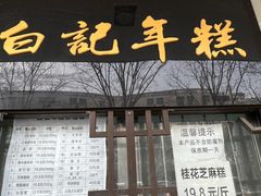门面-清真·白记年糕(牛街北口店)