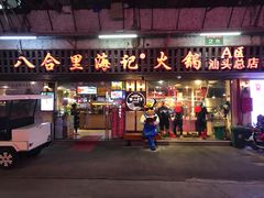 门面-八合里牛肉火锅(八合里总店)