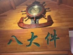 -李氏八大件老菜馆(万宝街店)