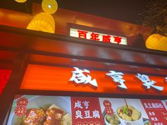 -香园茶社·金陵小灶(老门东店)