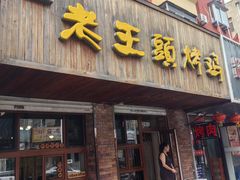 -老王头烤鸡(建大四小区店)