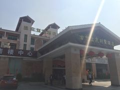 -江门古兜温泉小镇
