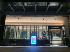 门面-小西家作(富力爱丁堡店)