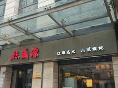 -熙盛源(滨湖万达店)