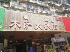 -木萨火锅店(开鲁路店)