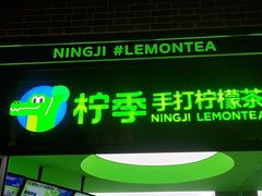 门面-柠季·手打柠檬茶(吴江路店)