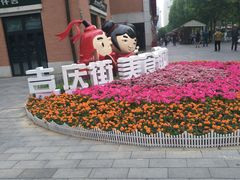 -吉庆街美食广场
