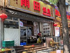 -雨田饭店