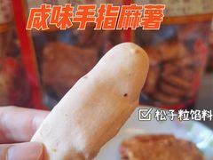 -诚志饼家·小凤饼非遗传承(中山六路店)
