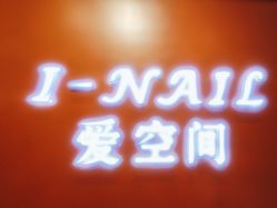 -爱空间美睫健康美甲