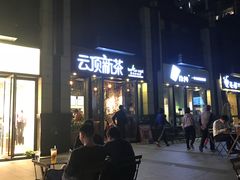 -云顶新茶(中洲店)