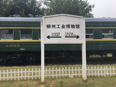 -柳州工业博物馆