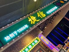 -捷信牛奶甜品世家(合生汇店)