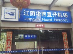 -华西村