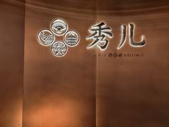 -秀儿四九城·新京菜(亚运村鸟巢店)