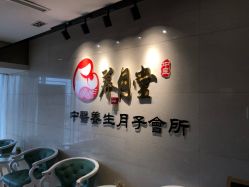 门面-养月堂中医养生月子会所(中心妇产店)