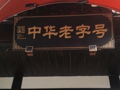 -稻香村(文殊院旗舰店)