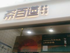 -茶百道(呼家楼店)