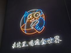 -顽啤熊·酒客酒馆(苏城夜景必选店)