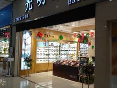 -光明眼镜(绿宝店)